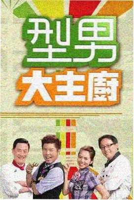舞台之后综艺档案封面